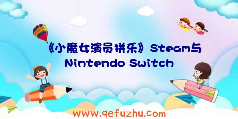 《小魔女演员拼乐》Steam与Nintendo